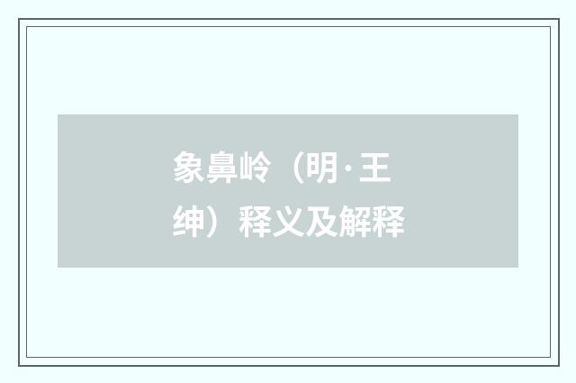 象鼻岭（明·王绅）释义及解释