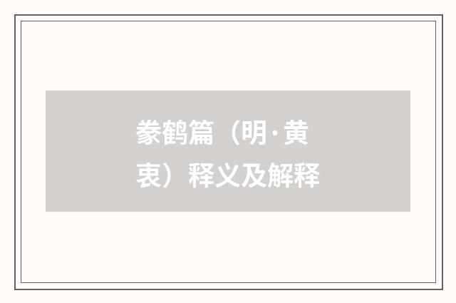 豢鹤篇（明·黄衷）释义及解释