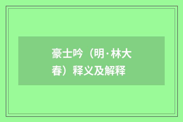 豪士吟（明·林大春）释义及解释