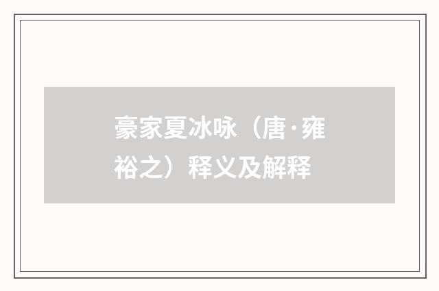 豪家夏冰咏（唐·雍裕之）释义及解释