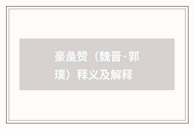 豪彘赞（魏晋·郭璞）释义及解释