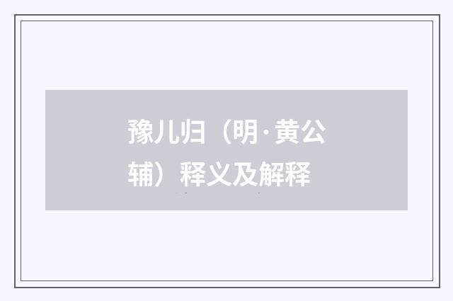 豫儿归（明·黄公辅）释义及解释