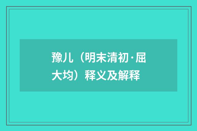 豫儿（明末清初·屈大均）释义及解释