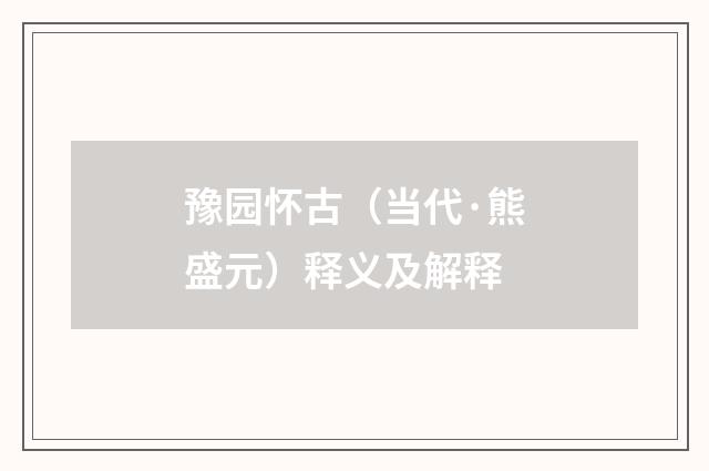 豫园怀古（当代·熊盛元）释义及解释
