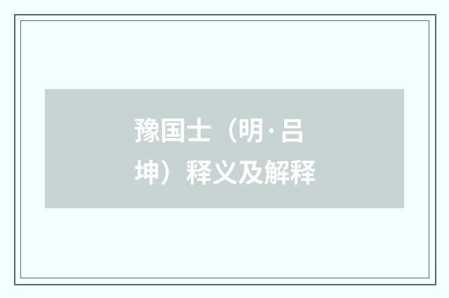 豫国士（明·吕坤）释义及解释
