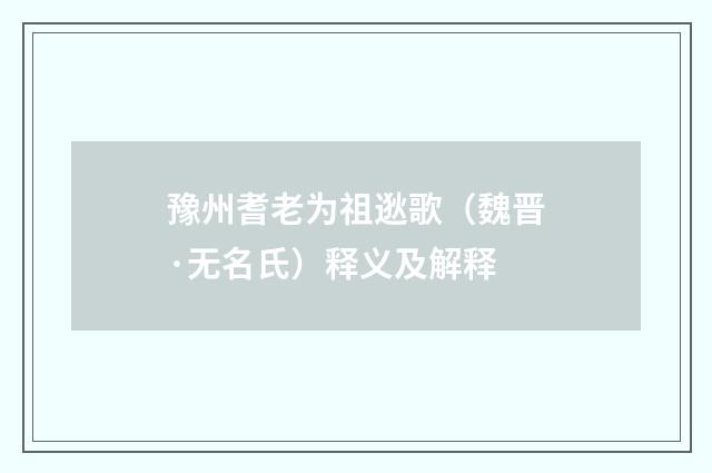 豫州耆老为祖逖歌（魏晋·无名氏）释义及解释
