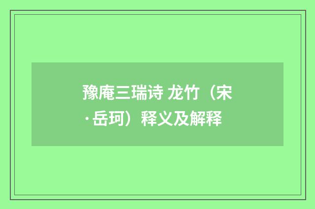 豫庵三瑞诗 龙竹（宋·岳珂）释义及解释