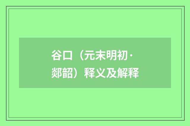 谷口（元末明初·郯韶）释义及解释