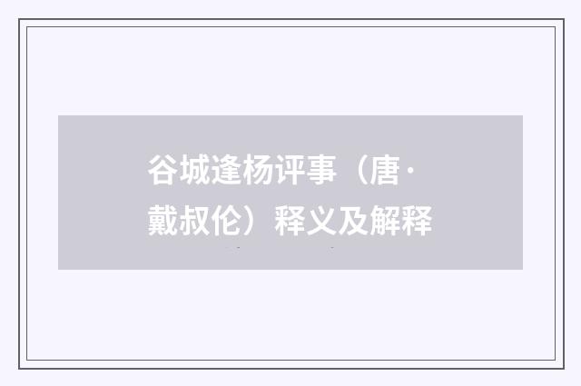 谷城逢杨评事（唐·戴叔伦）释义及解释