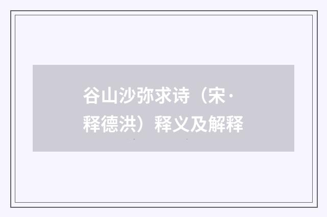 谷山沙弥求诗（宋·释德洪）释义及解释