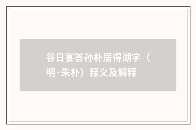 谷日宴答孙朴居得湖字（明·朱朴）释义及解释