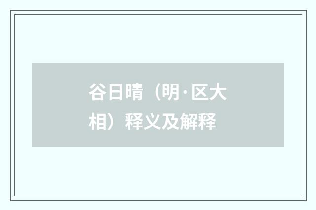 谷日晴（明·区大相）释义及解释