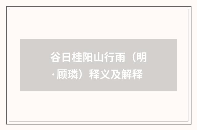 谷日桂阳山行雨（明·顾璘）释义及解释