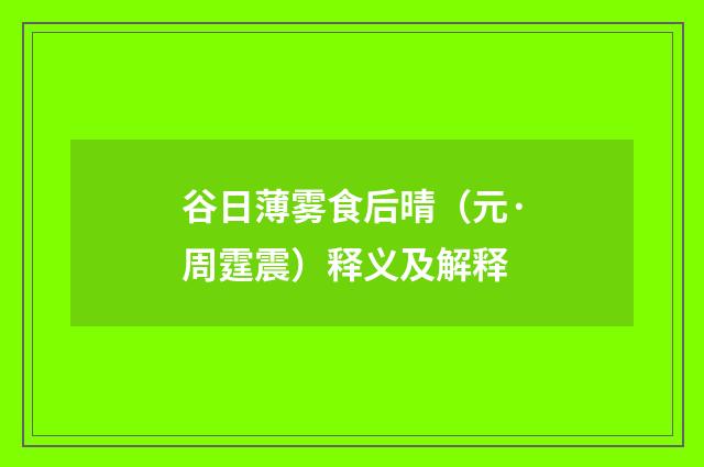 谷日薄雾食后晴（元·周霆震）释义及解释