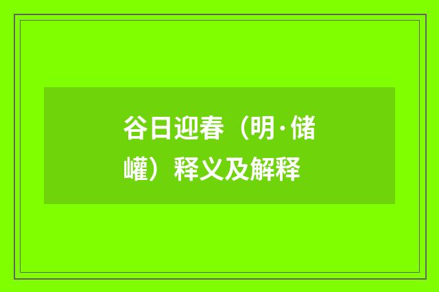 谷日迎春（明·储巏）释义及解释