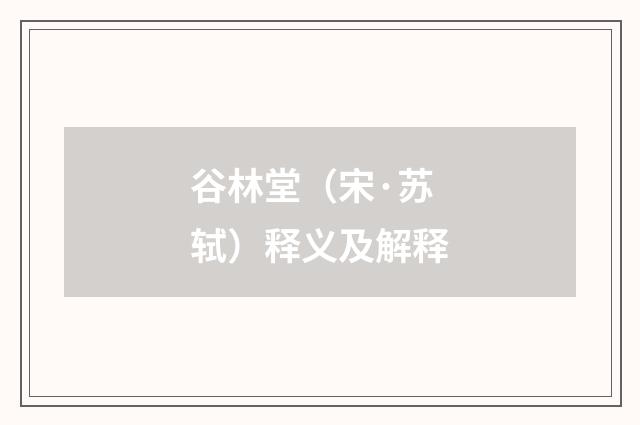 谷林堂（宋·苏轼）释义及解释