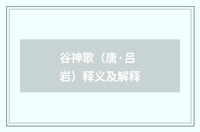 谷神歌（唐·吕岩）释义及解释