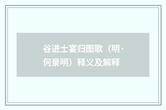 谷进士宴归图歌（明·何景明）释义及解释