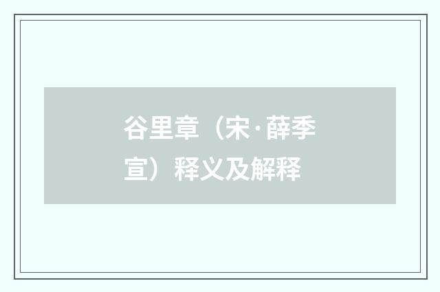谷里章（宋·薛季宣）释义及解释