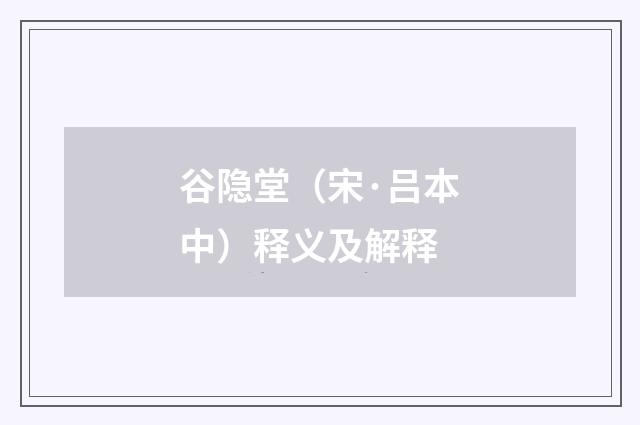 谷隐堂（宋·吕本中）释义及解释