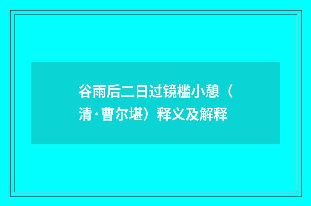 谷雨后二日过镜槛小憩（清·曹尔堪）释义及解释