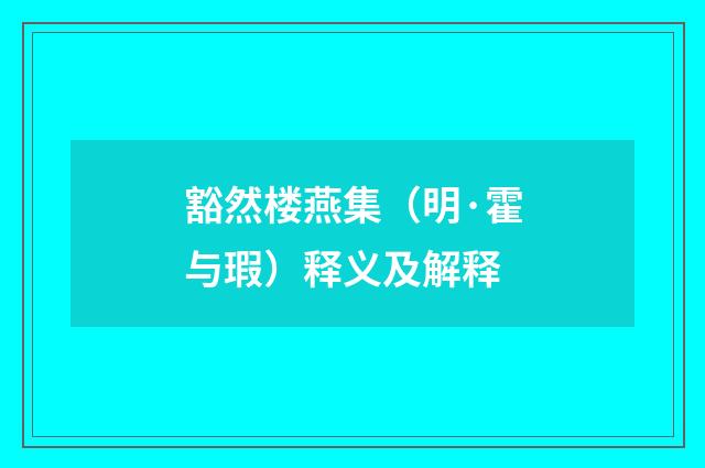豁然楼燕集（明·霍与瑕）释义及解释