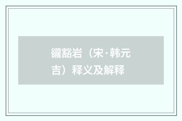 豅豁岩（宋·韩元吉）释义及解释
