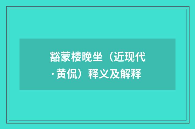 豁蒙楼晚坐（近现代·黄侃）释义及解释