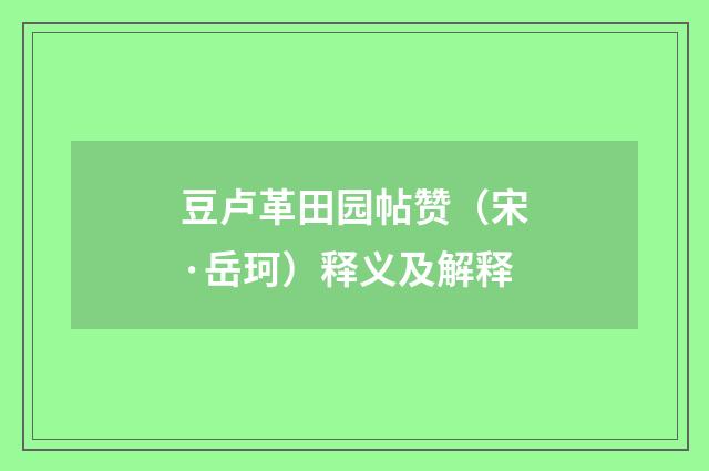 豆卢革田园帖赞（宋·岳珂）释义及解释