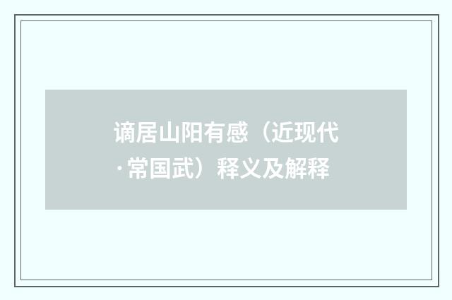 谪居山阳有感（近现代·常国武）释义及解释