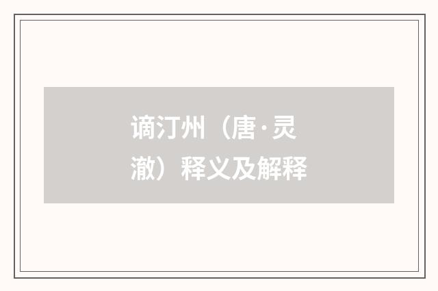 谪汀州（唐·灵澈）释义及解释