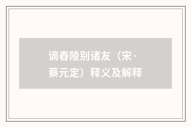 谪舂陵别诸友（宋·蔡元定）释义及解释