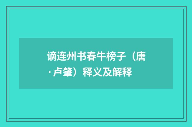 谪连州书春牛榜子（唐·卢肇）释义及解释