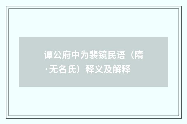 谭公府中为裴镜民语（隋·无名氏）释义及解释