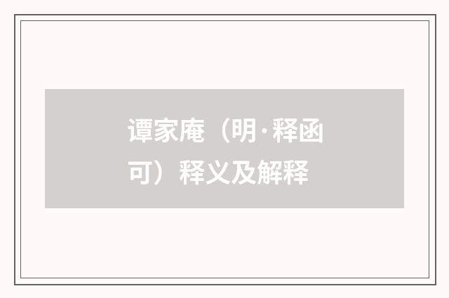 谭家庵（明·释函可）释义及解释