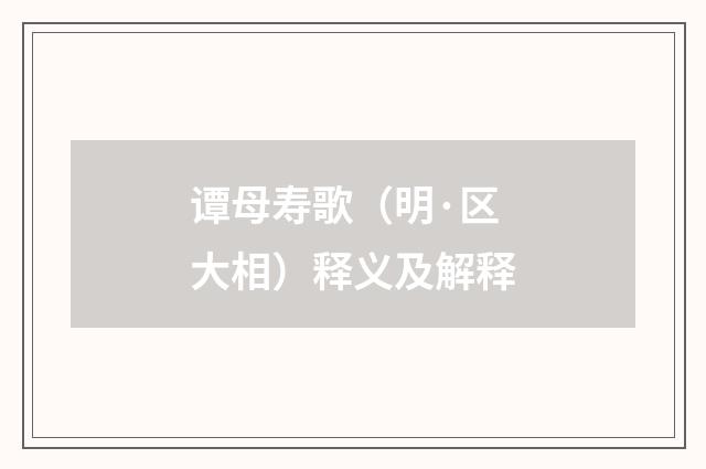 谭母寿歌（明·区大相）释义及解释