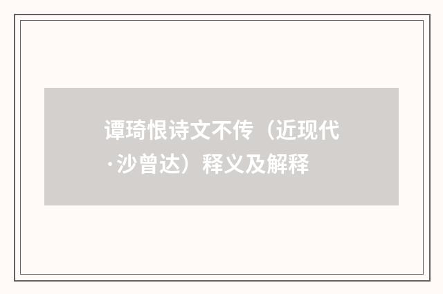 谭琦恨诗文不传（近现代·沙曾达）释义及解释