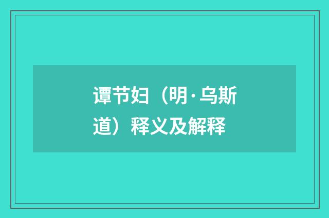 谭节妇（明·乌斯道）释义及解释
