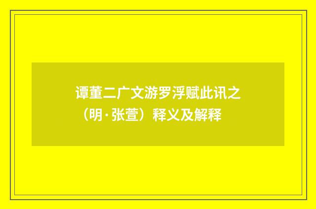 谭董二广文游罗浮赋此讯之（明·张萱）释义及解释