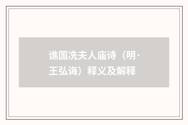 谯国冼夫人庙诗（明·王弘诲）释义及解释