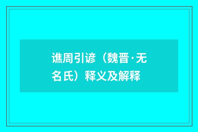 谯周引谚（魏晋·无名氏）释义及解释