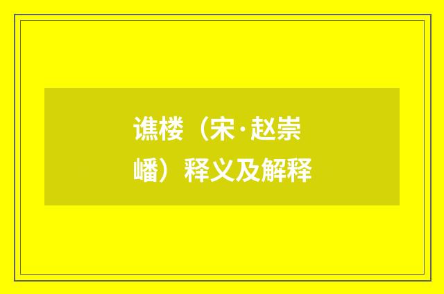 谯楼（宋·赵崇嶓）释义及解释