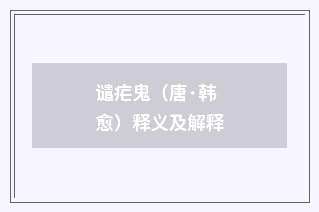 谴疟鬼（唐·韩愈）释义及解释