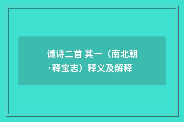谶诗二首 其一（南北朝·释宝志）释义及解释