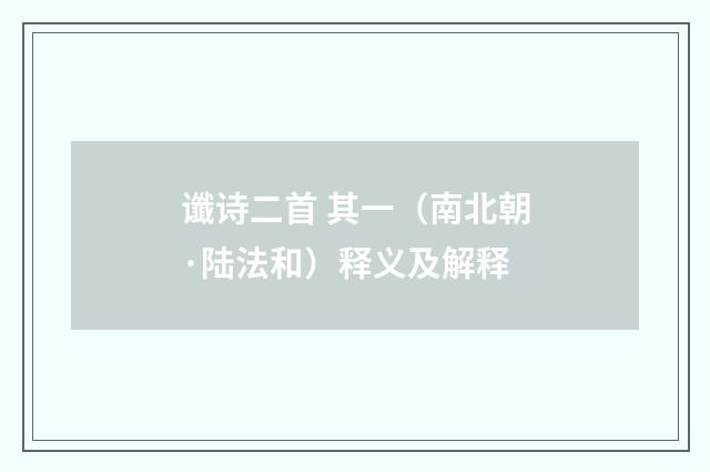 谶诗二首 其一（南北朝·陆法和）释义及解释