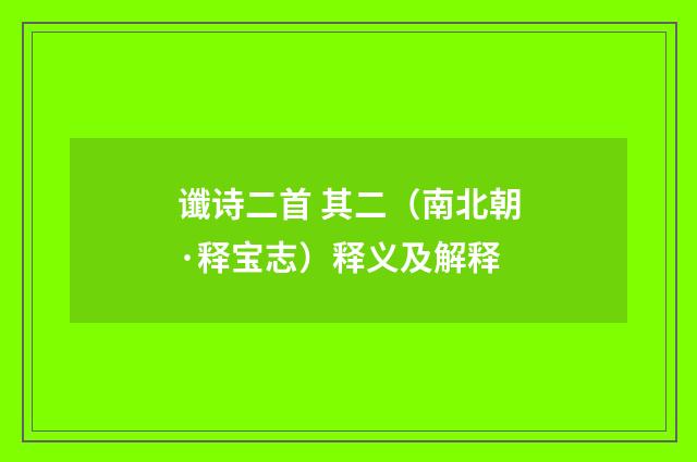 谶诗二首 其二（南北朝·释宝志）释义及解释
