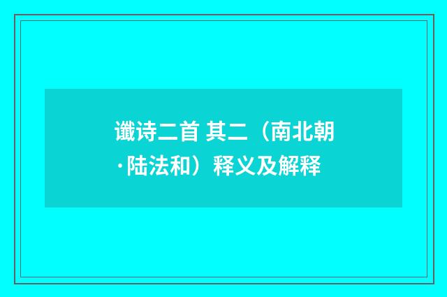 谶诗二首 其二（南北朝·陆法和）释义及解释