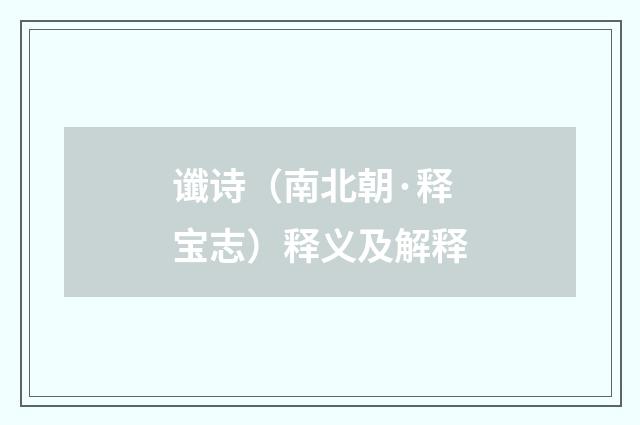 谶诗（南北朝·释宝志）释义及解释