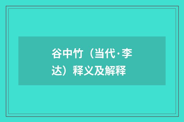 谷中竹（当代·李达）释义及解释