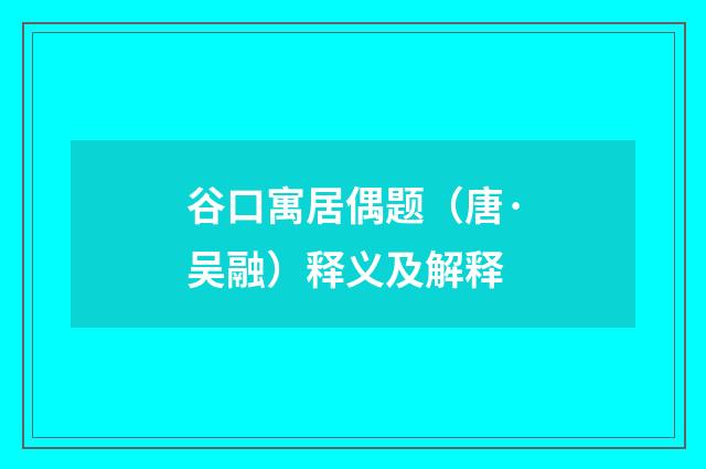谷口寓居偶题（唐·吴融）释义及解释